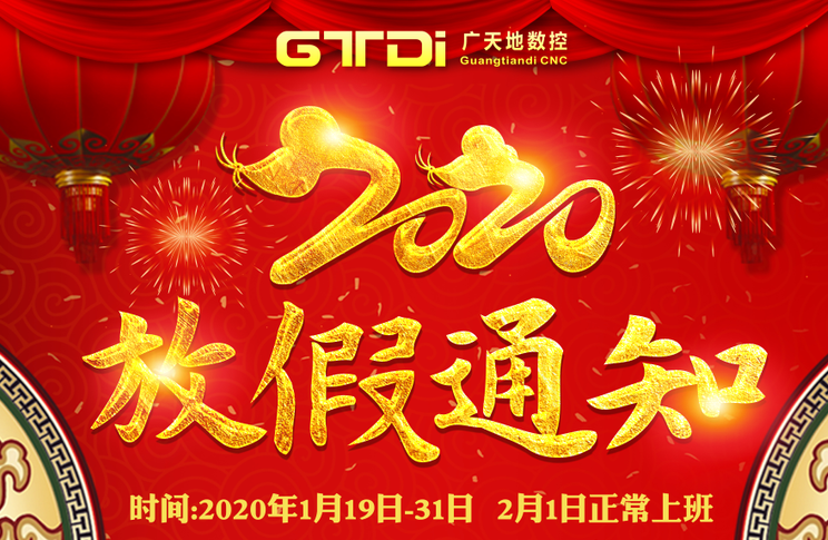 完美电竞数控2020年春节放假时间安排通知