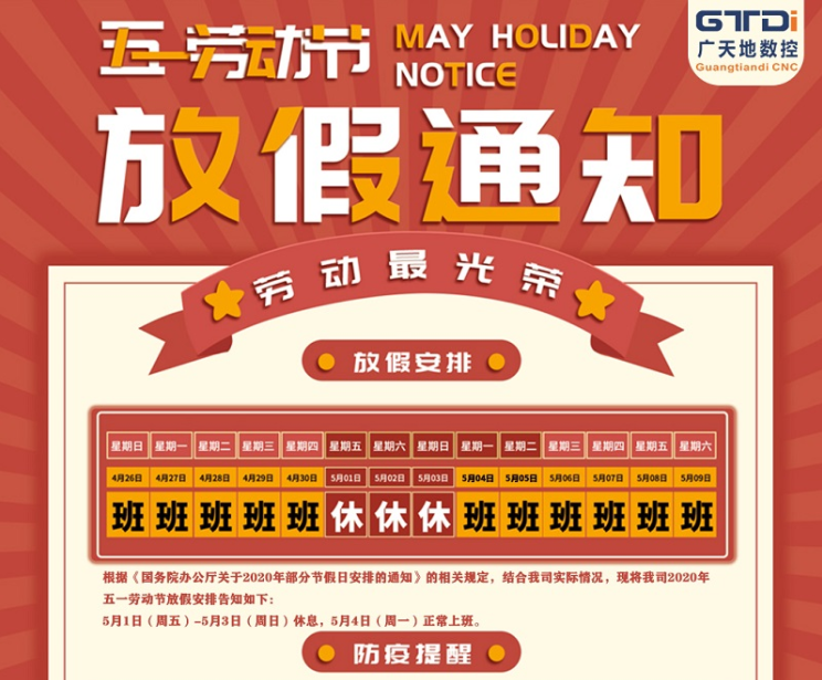 2020年完美电竞数控公司五一劳动节放假时间安排