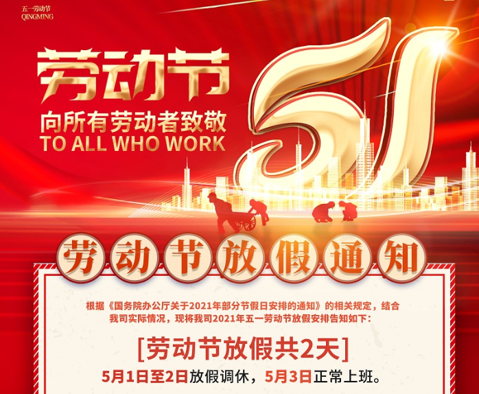 完美电竞数控2021年五一劳动节放假通知