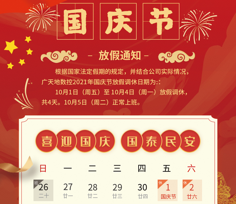 完美电竞数控2021年国庆节放假时间安排通知